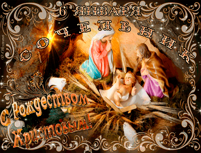 Красивые открытки с пожеланиями на Рождественский Сочельник.