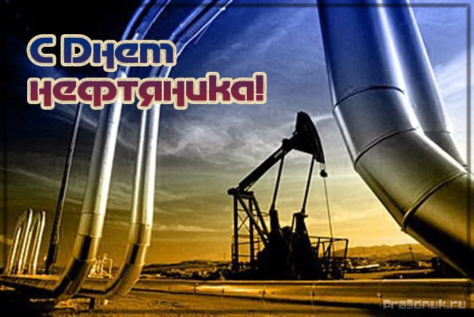 Открытки на День работников нефтяной, газовой и топливной промышленности скач...