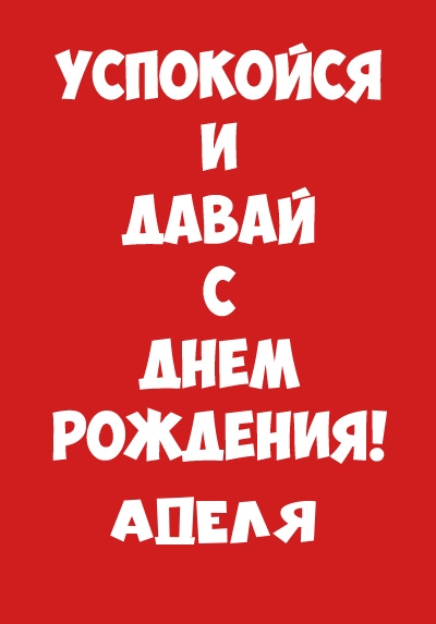 Открытки с женскими именами. Поздравительные открытки с именем Адель. Открытк...