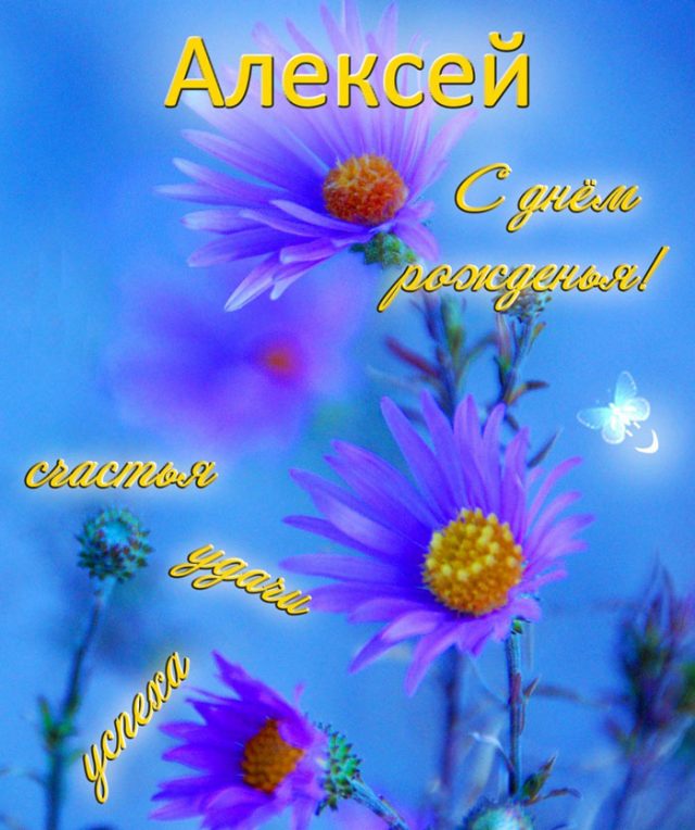 Открытки с именем Алексей скачать бесплатно. Открытки с именем Леша.