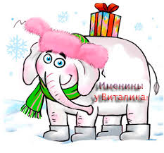 Открытки с именем Виталий скачать бесплатно. Прикольные открытки с мужскими и...