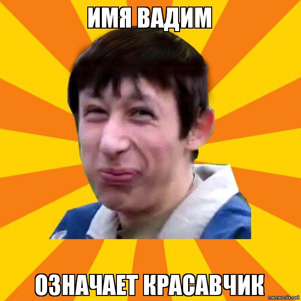 Открытки с мужскими именами. Поздравительные открытки с именем Вадим.