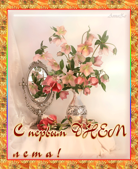 Открытки с первым днем лета скачать бесплатно. Поздравления с началом лета.