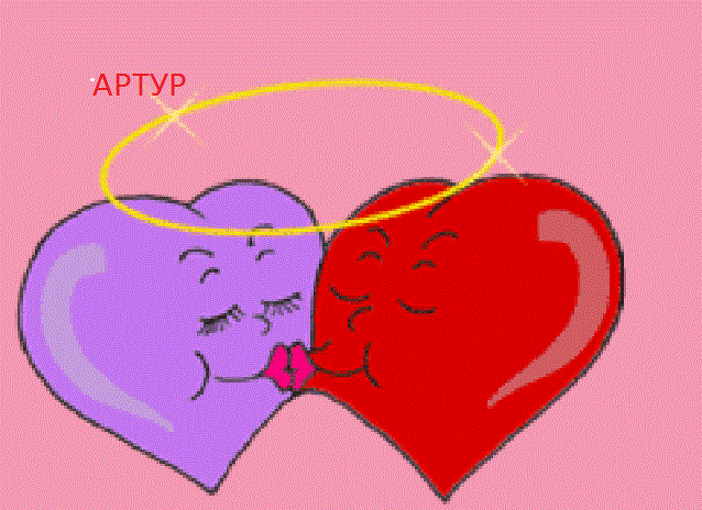 Открытки я люблю тебя Артур. Скачать бесплатно открытки с именем Артур. 