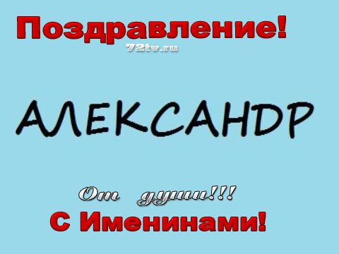 Поздравительные открытки Александру. Открытки с именем Александр скачать бесп...