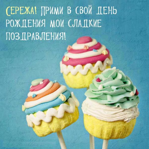 Поздравительные открытки с именем Сергей. С днём рождения Серёжа открытки ска...
