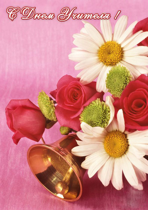 Поздравительные открытки с наилучшими пожеланиями для любимых учителей.