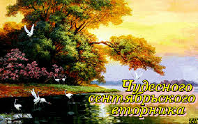 Позитивные открытки на вторник. Картинки про вторник скачать бесплатно.