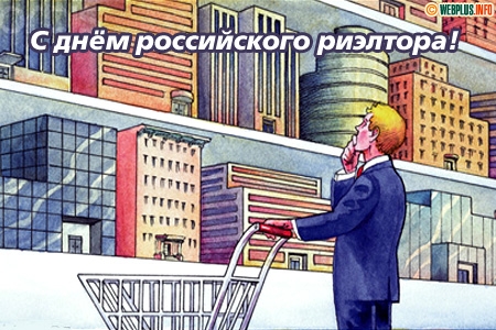 Праздничные открытки с поздравлениями на день риелтора скачать бесплатно.