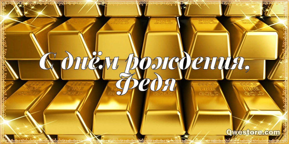 С днём рождения Фёдор открытки. Открытки с именем Федя. Поздравительные откры...