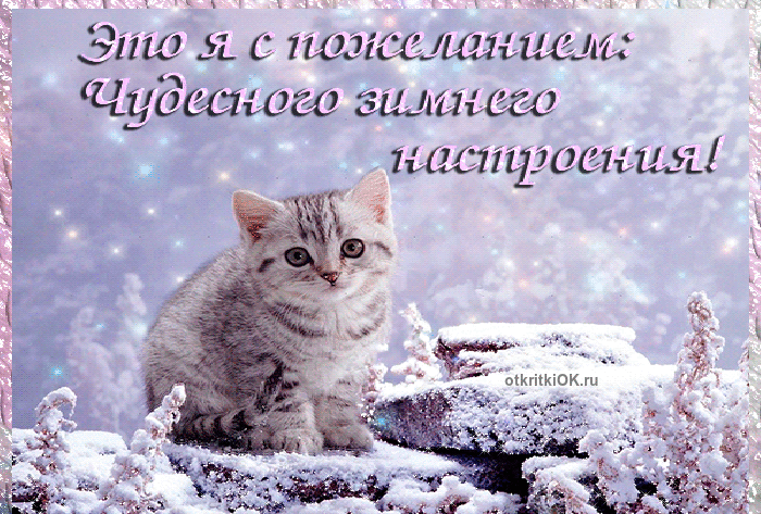 Анимационные открытки с зимним пейзажем. Открытки времена года. Новогодние от...