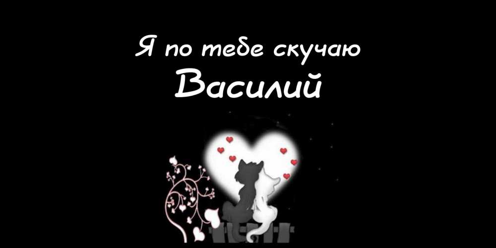 Анимационные открытки с именем Василий. Открытки с днём рождения Вася.