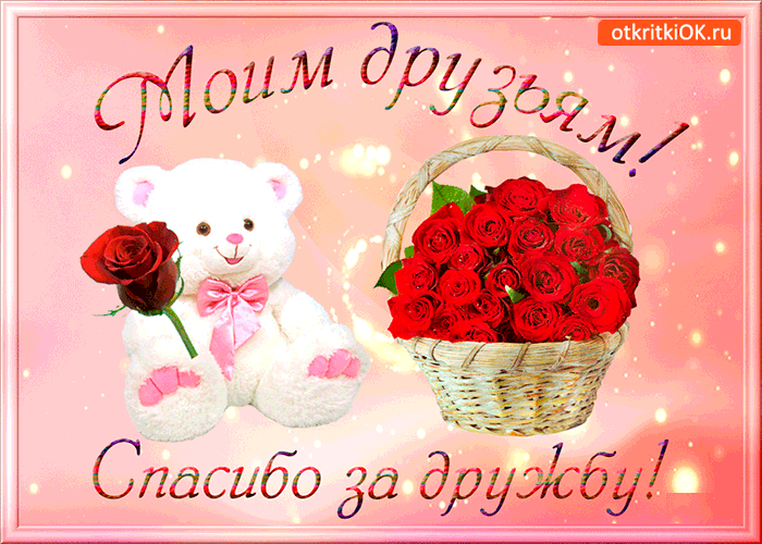 Красивые открытки для любимых друзей. Открытки о дружбе скачать бесплатно.
