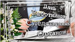 Открытки с Днем Работника Следственных Органов скачать бесплатно.