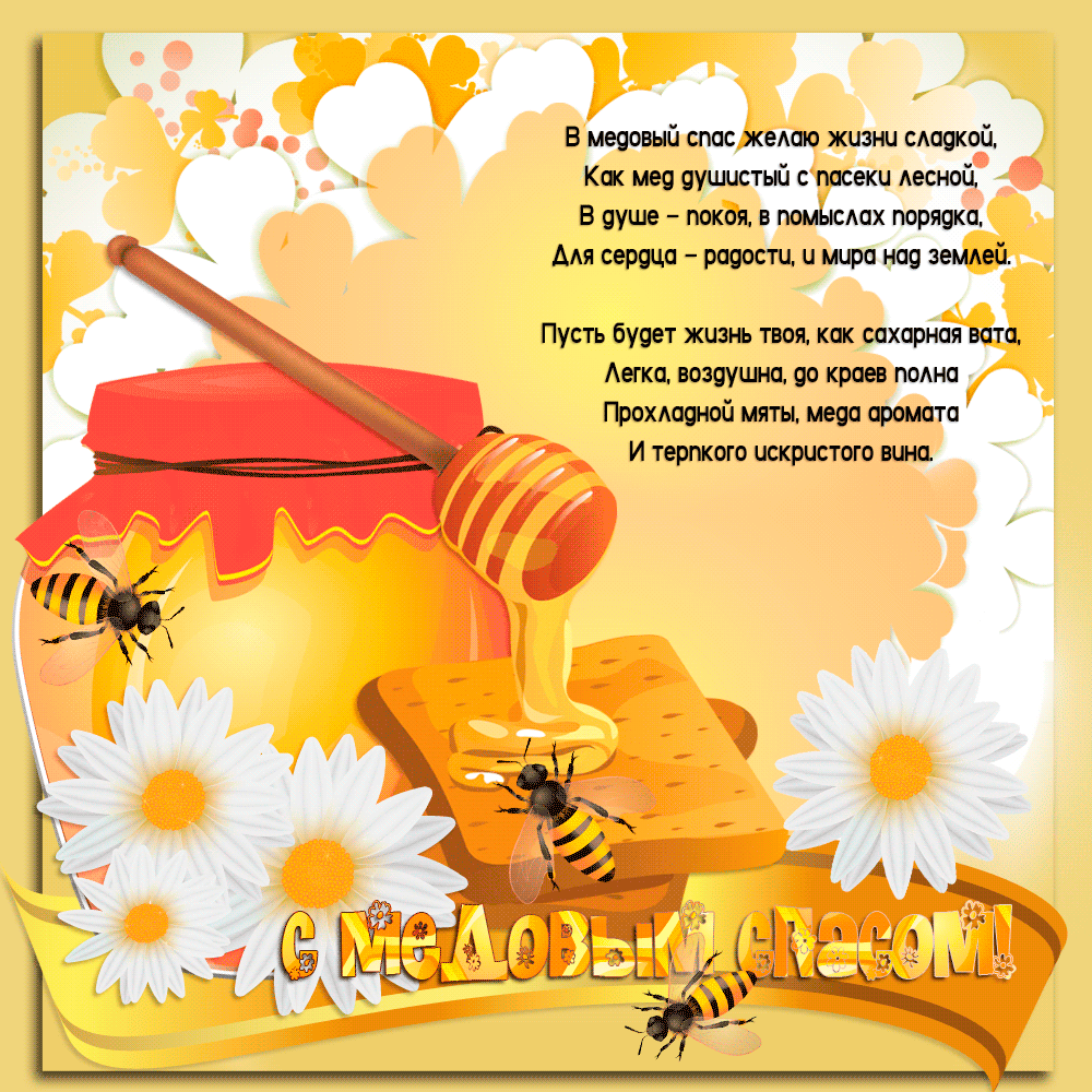 Открытки с медовым спасом скачать бесплатно. Праздничные открытки с медовым с...
