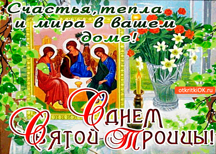 Открытки со светлым праздником Троица скачать бесплатно. Открытки с Троицей.