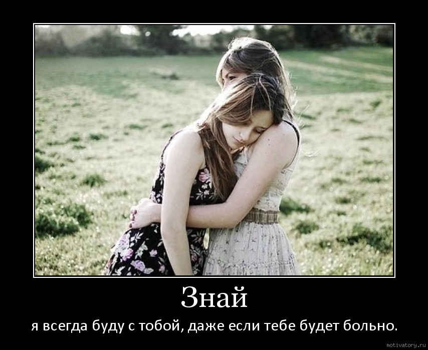 Открытки я всегда буду рядом. Открытки Открытки я рядом с тобой скачать беспл...