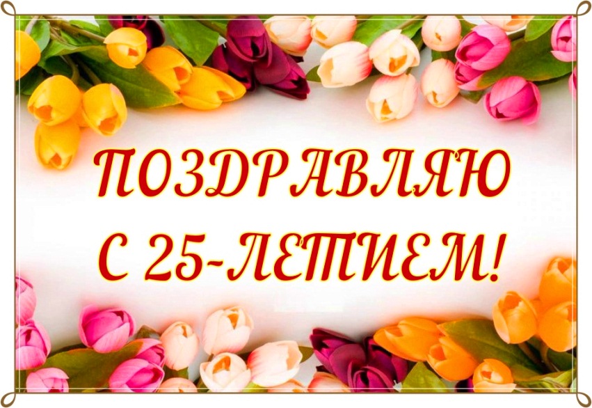 Поздравительные открытки на 25 лет. Открытки на юбилей 25 лет. 