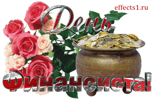 Поздравления с днем финансиста скачать бесплатно. Открытки для коллег на день...