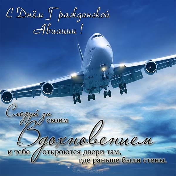 Праздничные открытки на Международный день гражданской авиации.