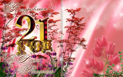 Прикольные открытки на 21 год gif. Открытки с поздравлениями на 21 год.