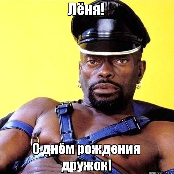 С днём рождения Леонид открытки. Открытки с именем Лёня скачать бесплатно.