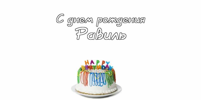 С днём рождения Равиль открытки скачать бесплатно. Открытки с именем Равиль с...