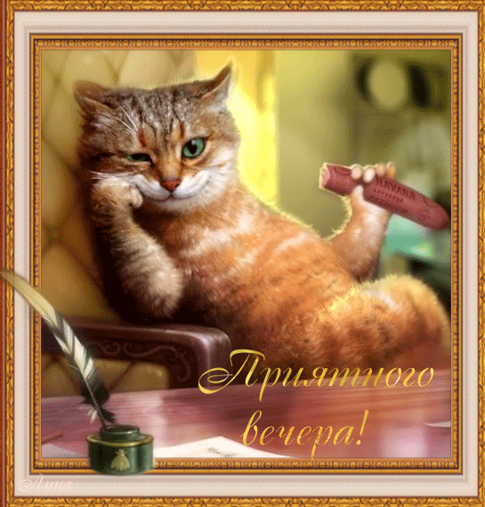 Анимационные открытки приятного вечера. Скачать бесплатно открытки хорошего в...