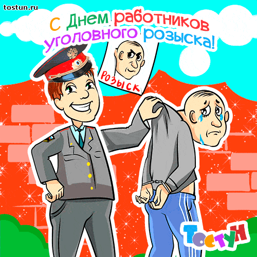 Картинки на день работника уголовного розыска. Поздравления с днем работника ...