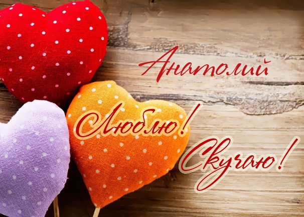 Картинки с именем Анатолий скачать бесплатно. Открытки с именем Толик.