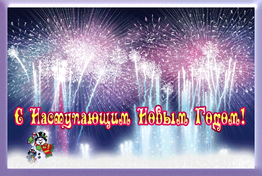 Красивые поздравительные открытки с наступающим Новым Годом скачать бесплатно.