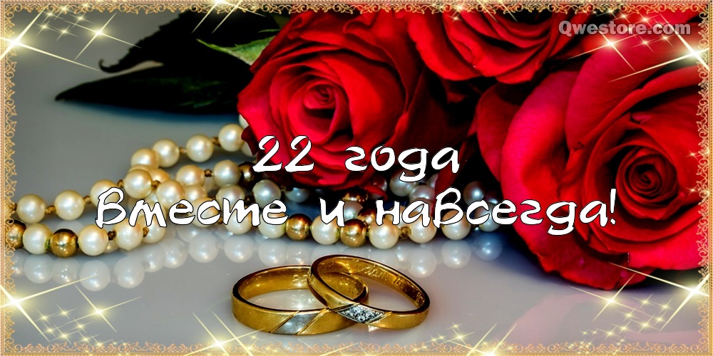 Открытки на Бронзовую свадьбу 22 года скачать бесплатно gif.