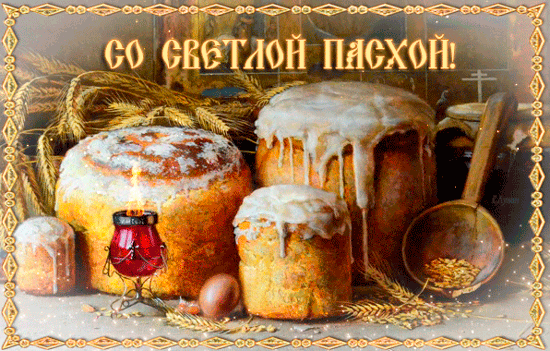 Открытки на Пасху gif скачать бесплатно. Поздравления с Пасхой.