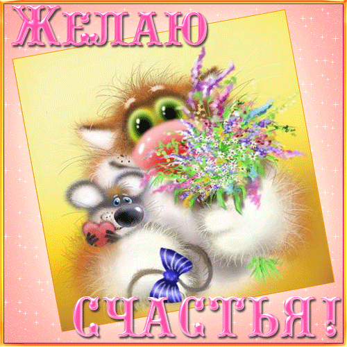 Открытки с Международным Днем Счастья скачать бесплатно. Открытки 20 марта де...