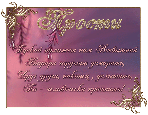 Открытки с Прощеным Воскресеньем скачать бесплатно. Открытки на Прощеное Воск...