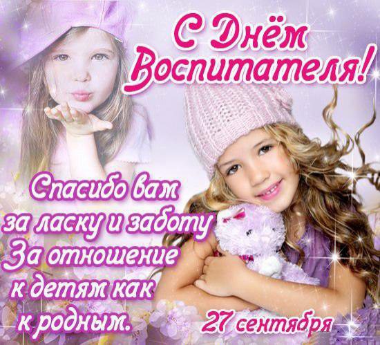 Открытки с днем воспитателя и всех дошкольных работников скачать бесплатно. 