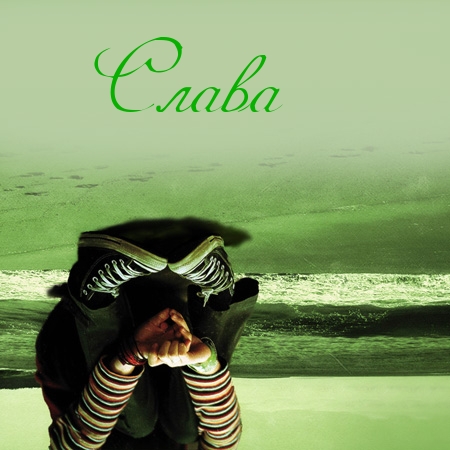 Открытки с именем Вячеслав скачать бесплатно. Открытки с днём рождения Слава. 