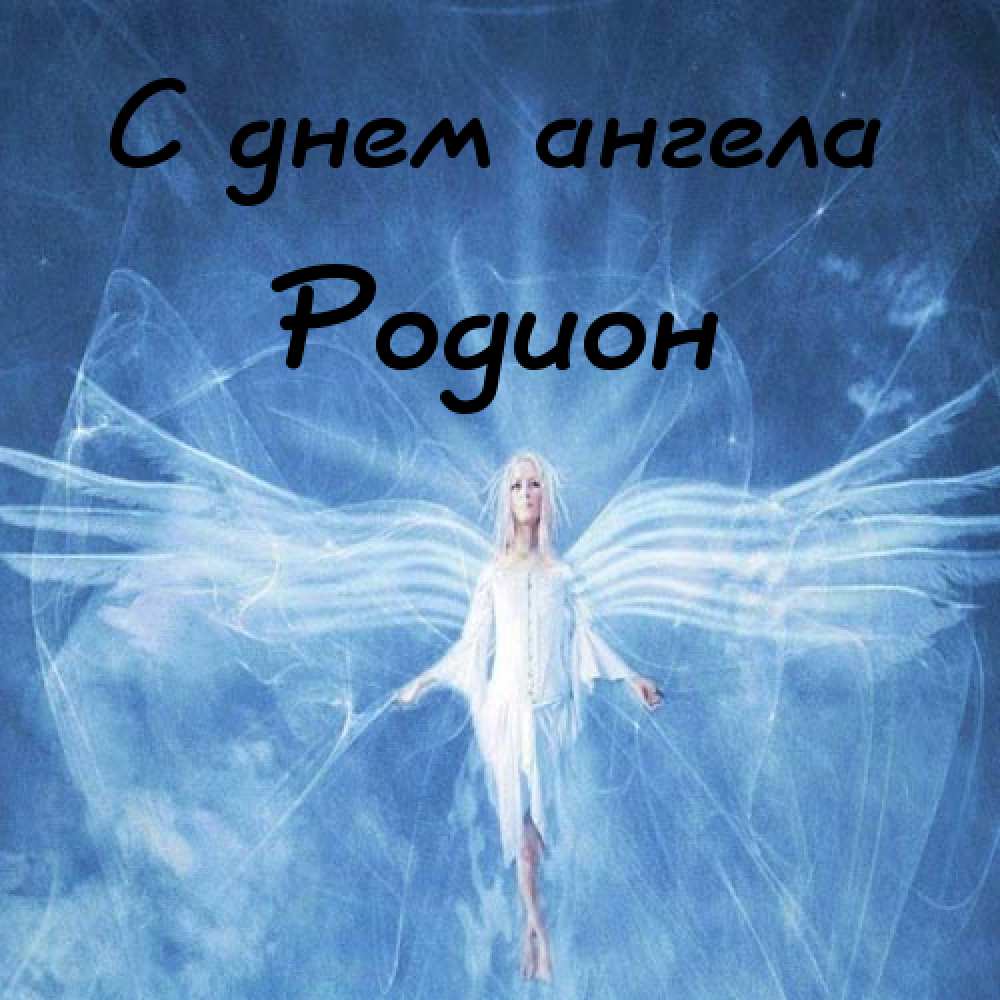 Открытки с именем Родион скачать бесплатно. Поздравительные открытки с именем...