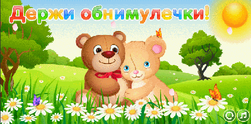 Открытки хочу тебя обнять. Открытки крепко обнимаю скачать бесплатно.