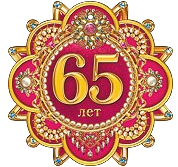 Юбилейные открытки с поздравлениями на 65 лет. Скачать бесплатно открытки с п...