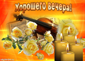 Анимационные открытки приятного вечера. Скачать бесплатно открытки хорошего в...
