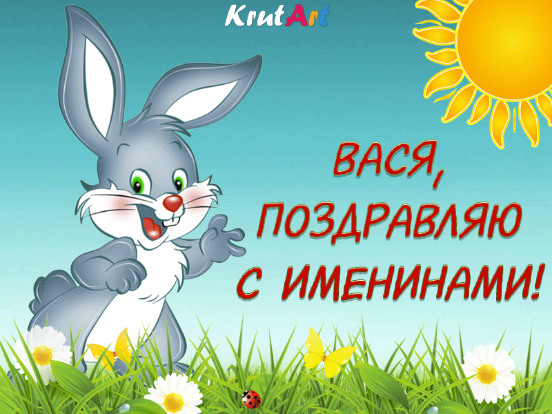 Анимационные открытки с именем Василий. Открытки с днём рождения Вася.