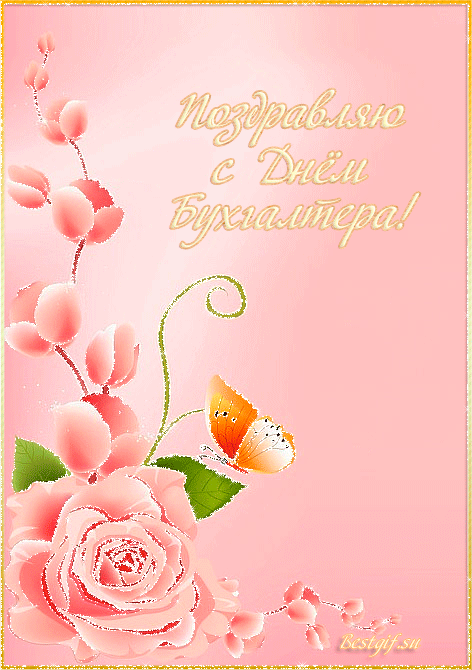 Анимационные поздравительные открытки с днем бухгалтера скачать бесплатно.