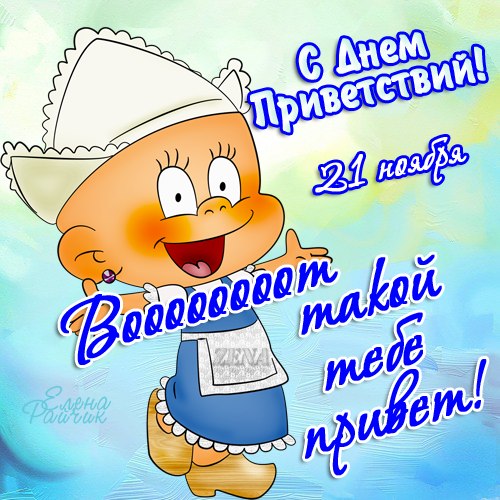 Веселые открытки с пожеланиями на Всемирный день приветствий скачать бесплатно.