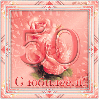 Картинки на юбилей 50 лет анимационные. Открытки на тему юбилей скачать беспл...