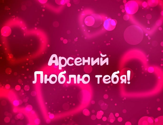 Картинки с пожеланиями на день рождения Арсению. Открытки с именем Арсений ск...