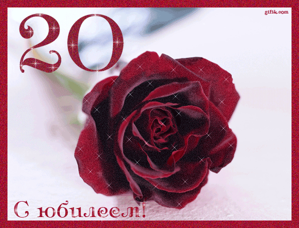 Красивые открытки ко дню рождения 20 лет анимациями. Скачать открытки на день...