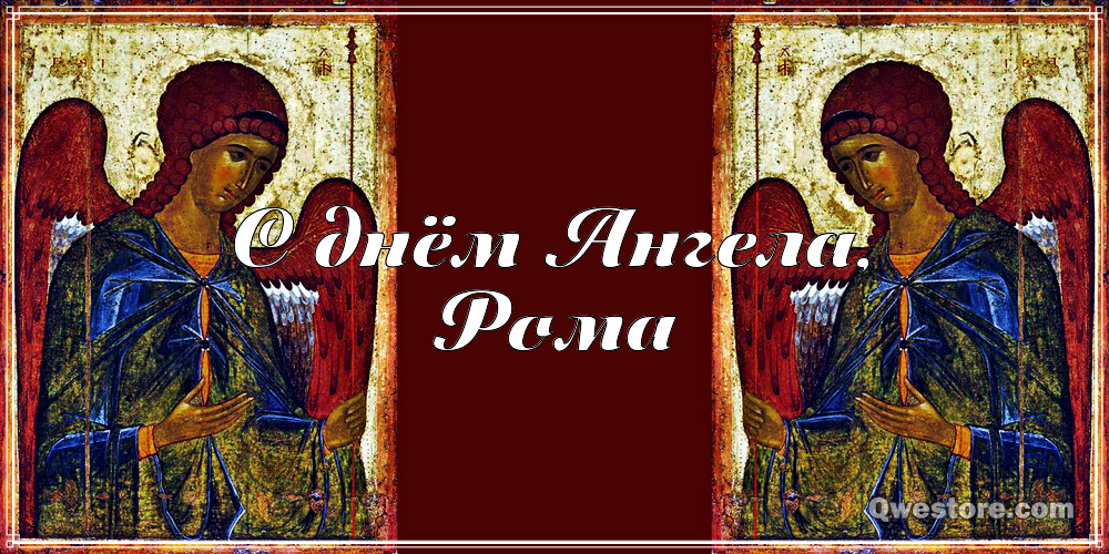 Красивые открытки с днём рождения Рома. Открытки с именем Роман скачать бесплатно. 