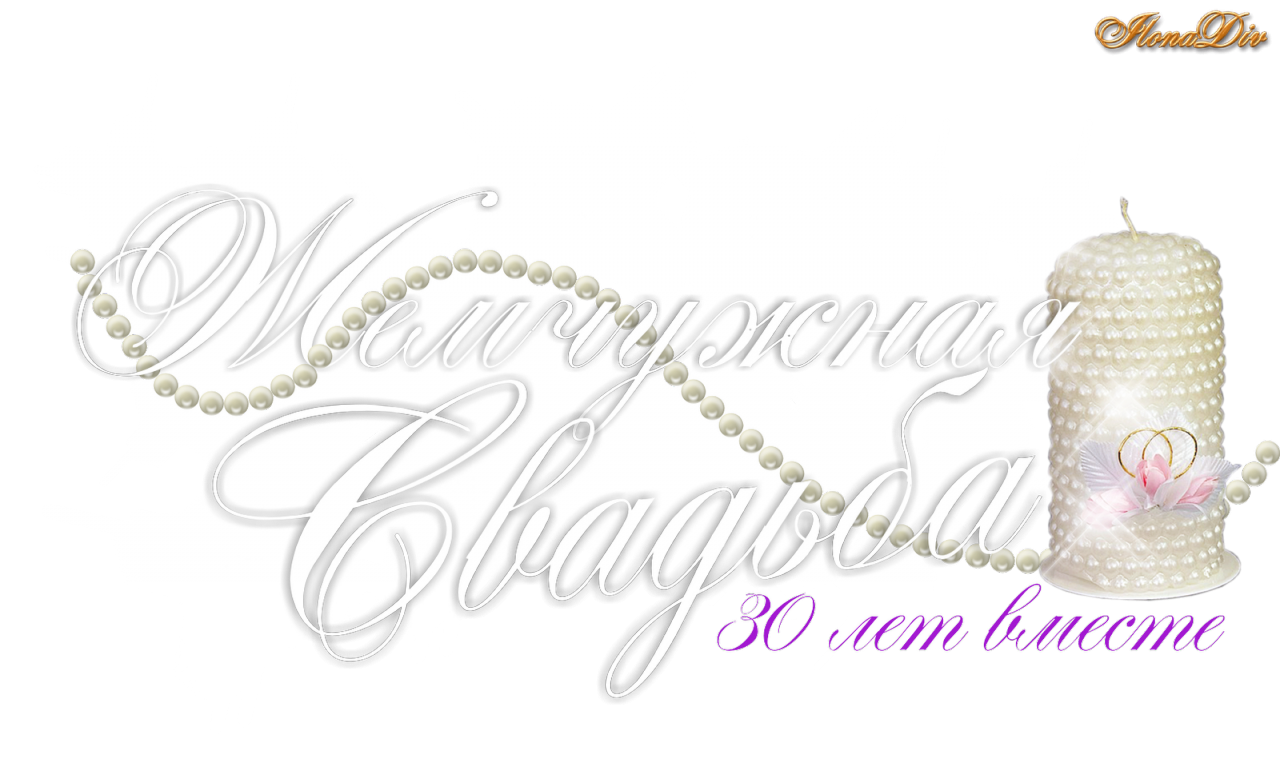 Открытки на Жемчужную свадьбу 30 лет родителям скачать бесплатно.