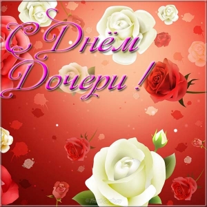 Открытки на день дочери скачать бесплатно. Красивые поздравления для дочери.